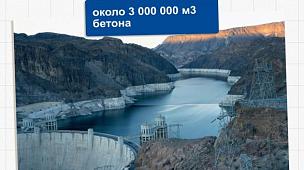 Применение наших составов при строительстве плотины Гувера
